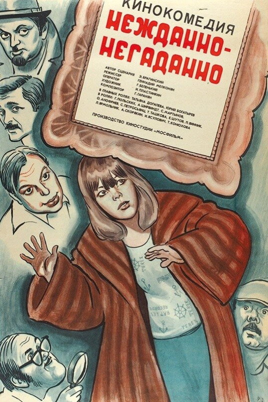 Unexpected, Unforeseen (1982) poster