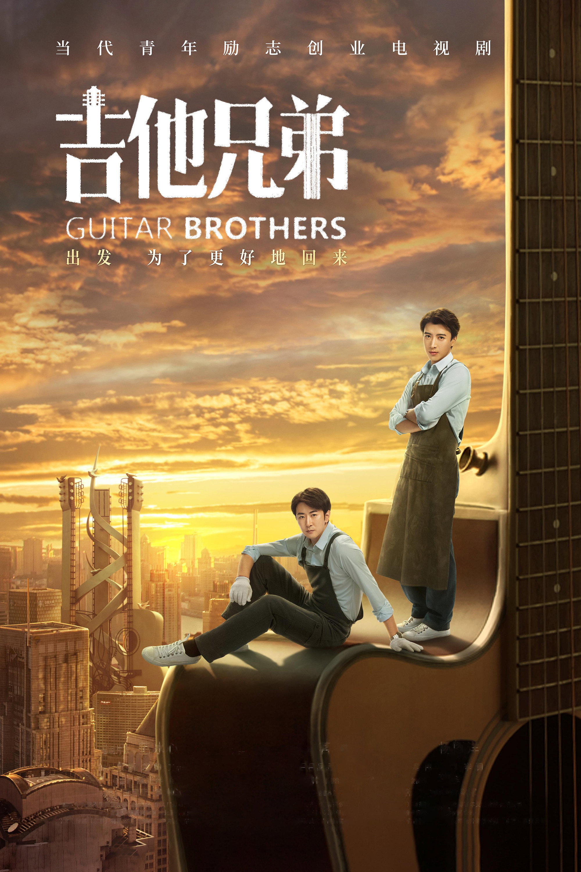 Guitar Brothers (2020) poster