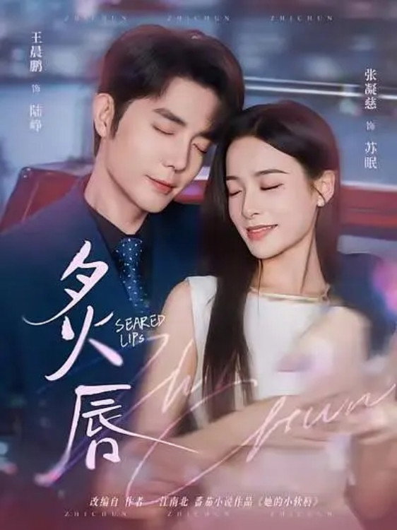 炙唇 (2025) poster