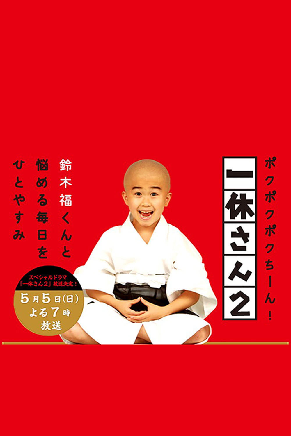 Ikkyu-san (2012) poster