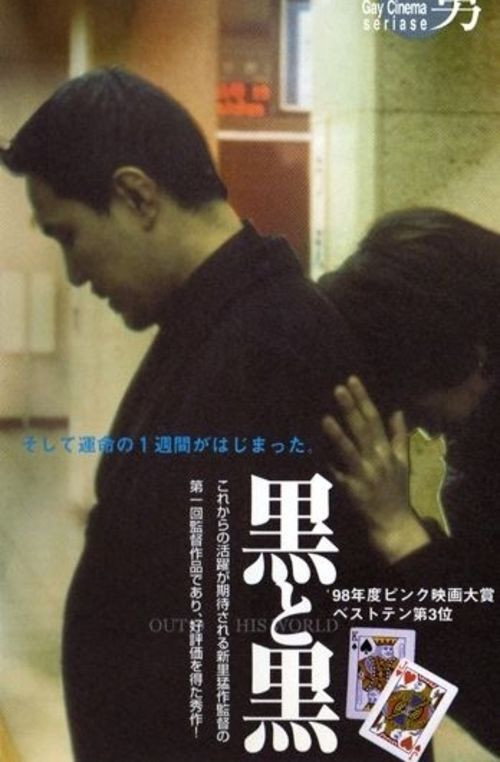 Kuro to Kuro: Out of This World (1998) poster