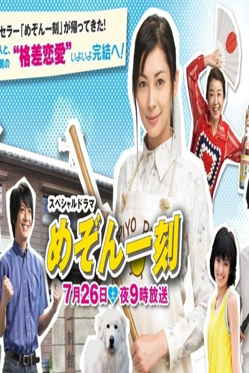 Maison Ikkoku Kanketsuhen (2008) poster