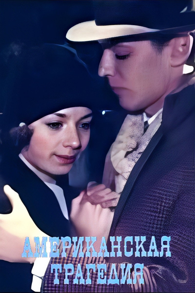 An American Tragedy (1981) poster