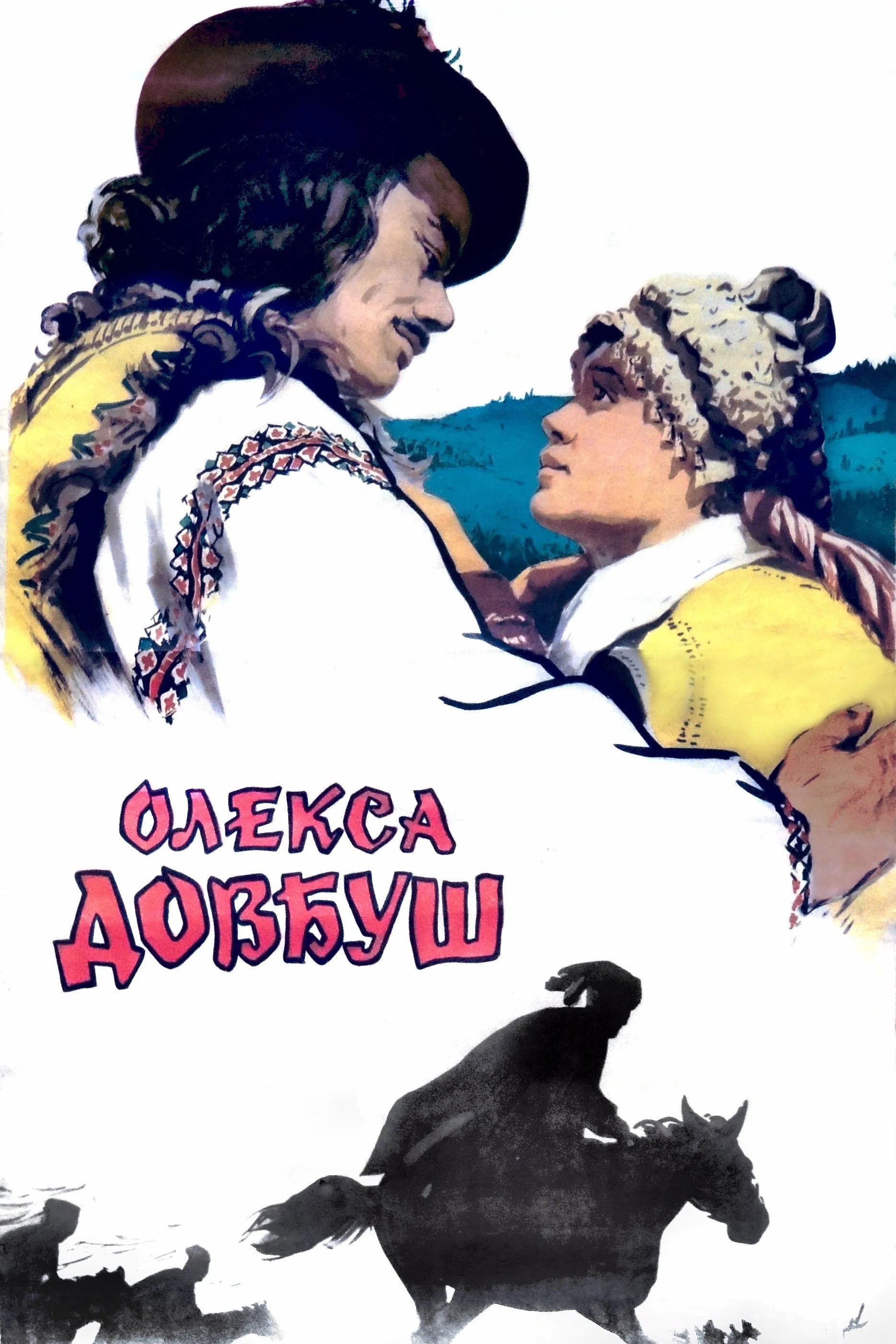 Oleksa Dovbush (1960) poster