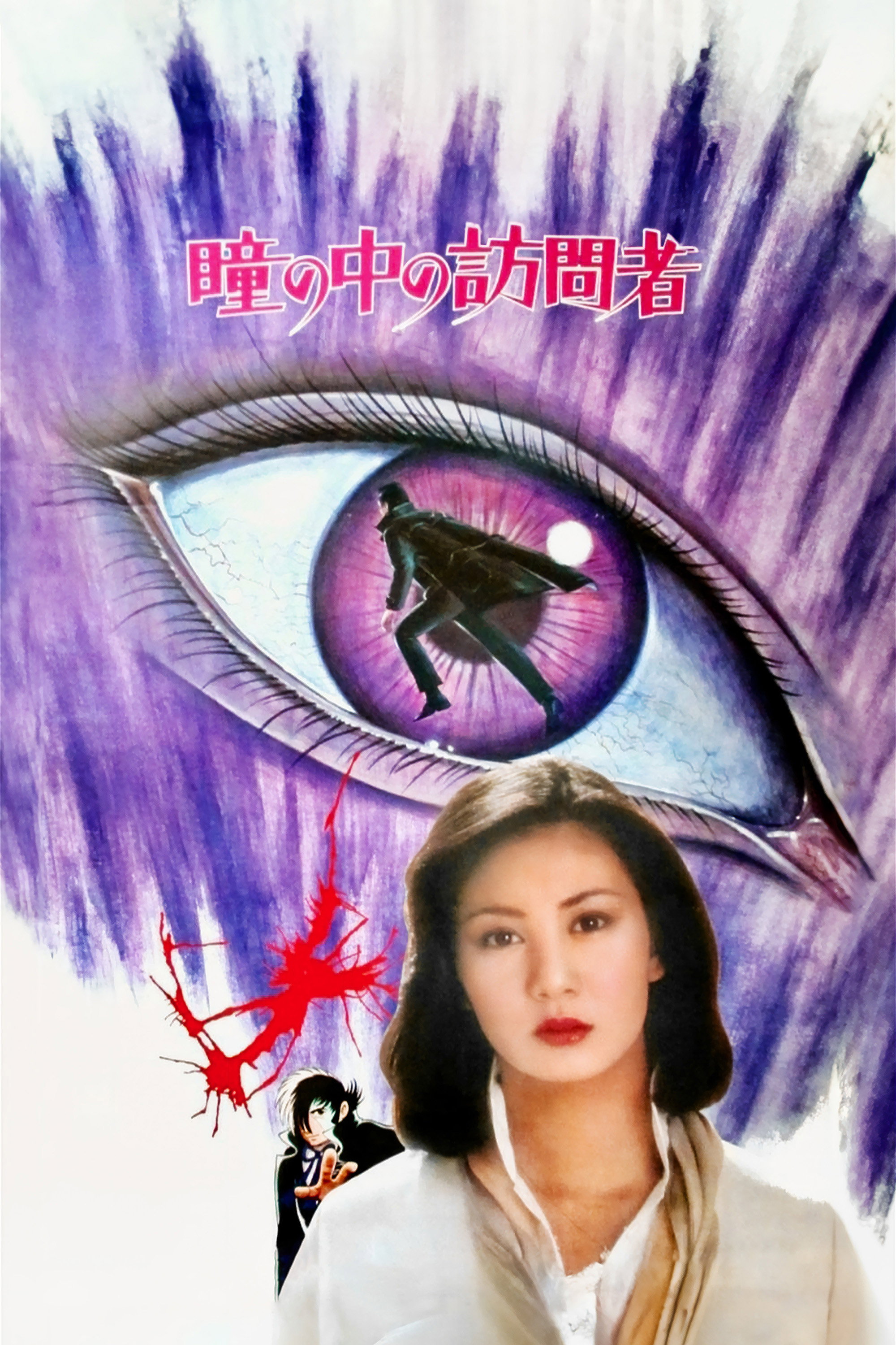 Black Jack: The Visitor in the Eye (1977) poster