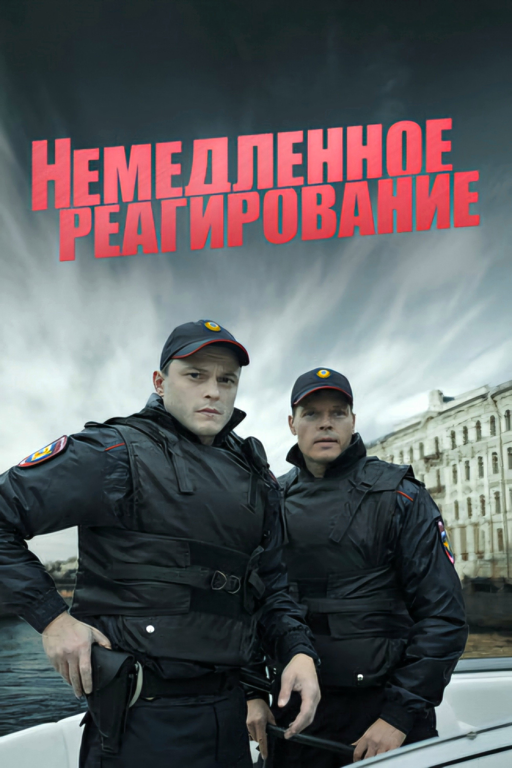 Немедленное реагирование (2019) poster