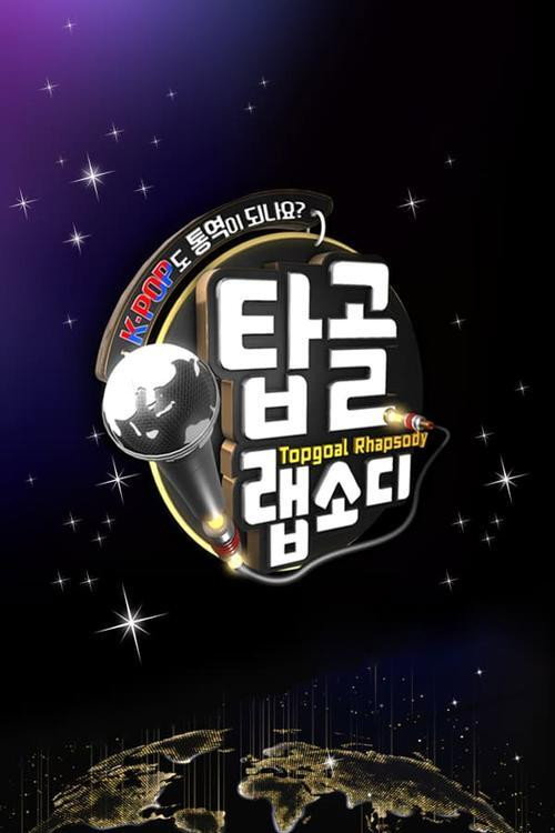 탑골 랩소디 (2020) poster