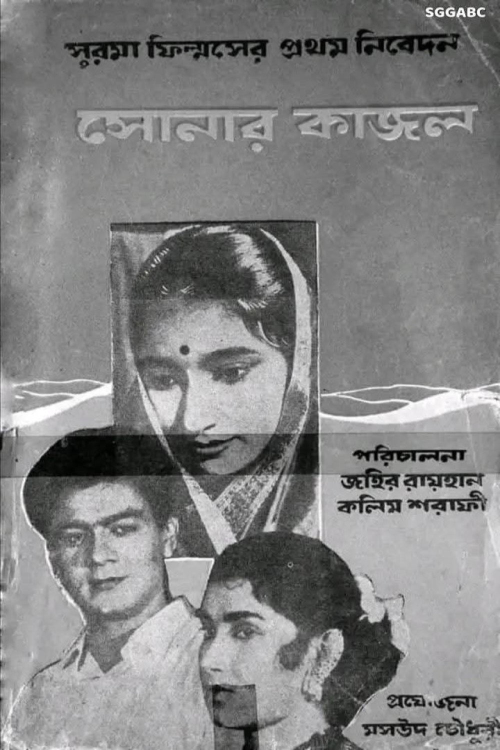 Sonar Kajol (1962) poster