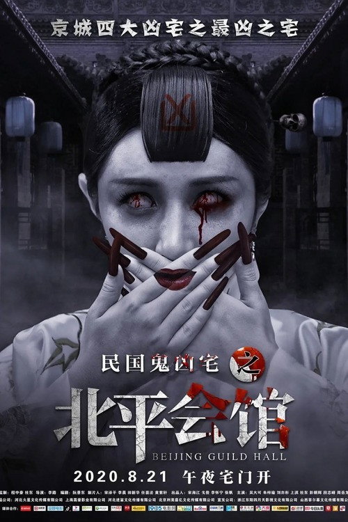 Beijing Guild Hall (2020) poster