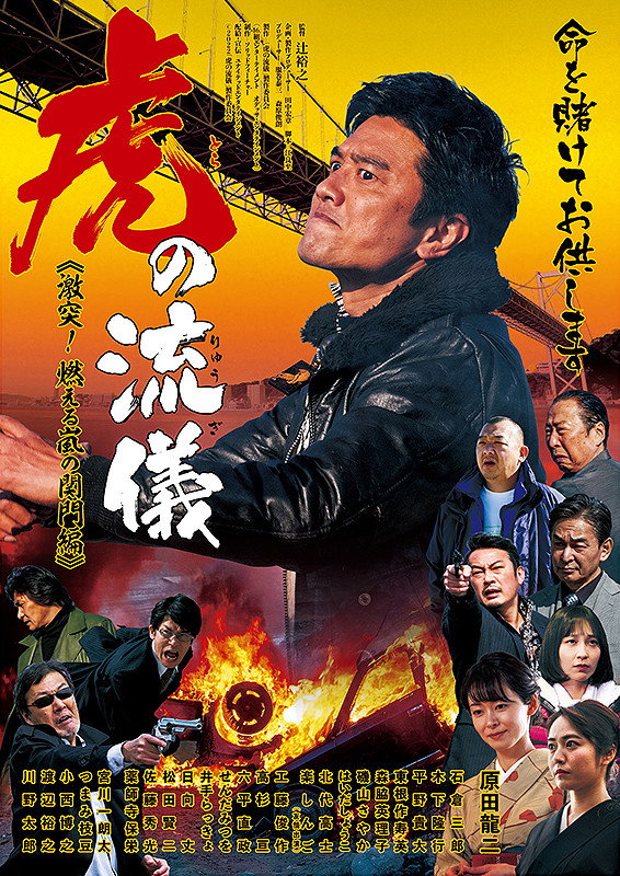 虎の流儀 ～激突！ 燃える嵐の関門編～ (2022) poster