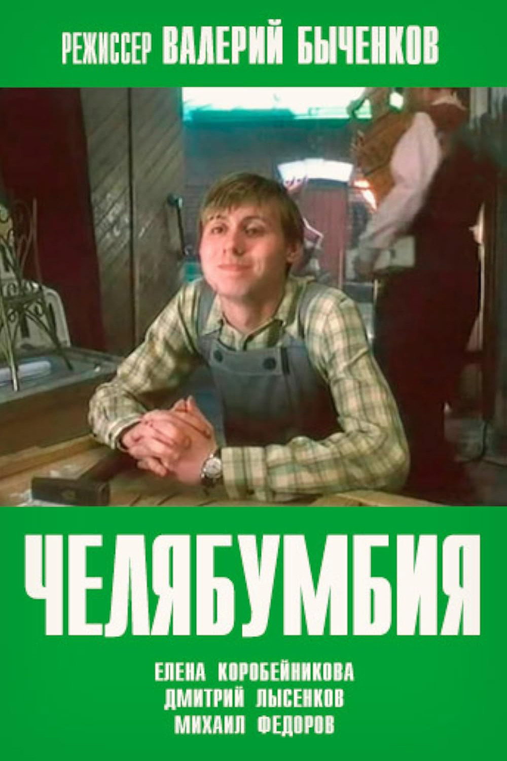 Chelyabumbiya (2003) poster