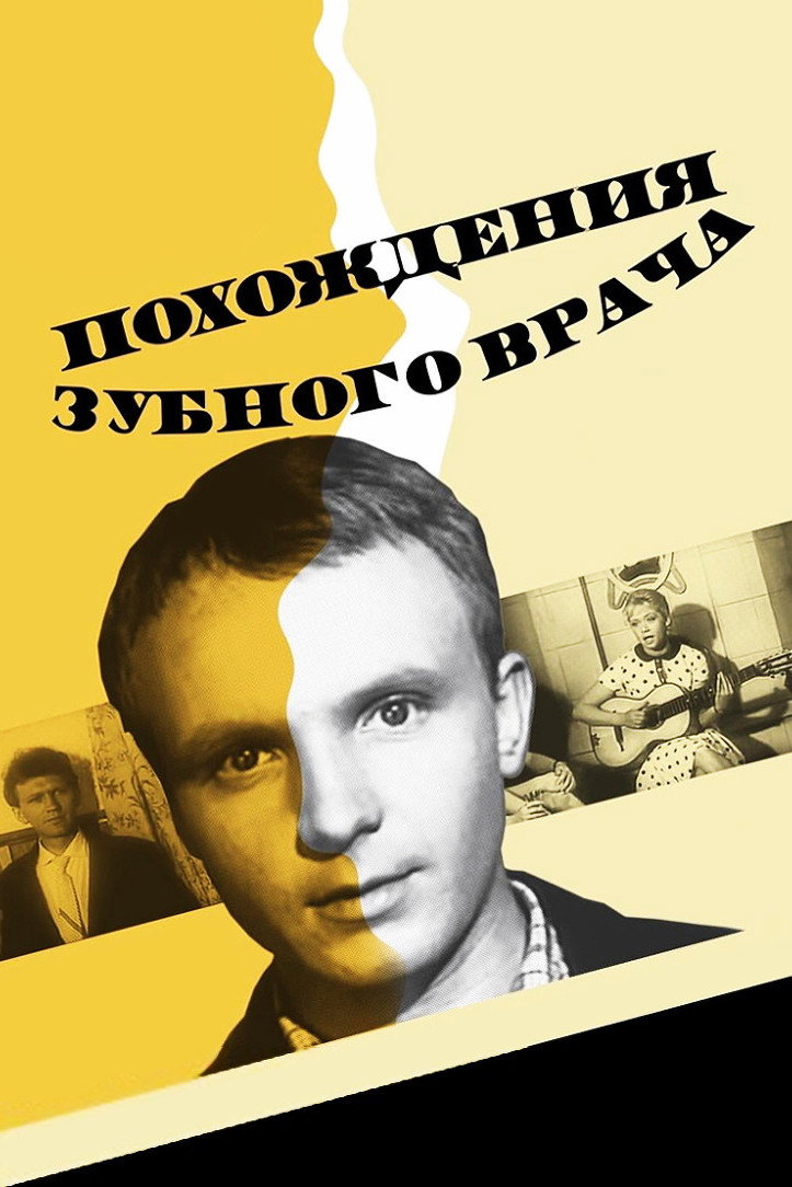 Adventures of a Dentist (1967) poster