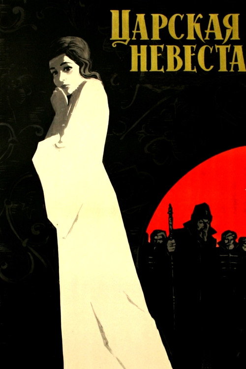The Tsar's Bride (1965) poster