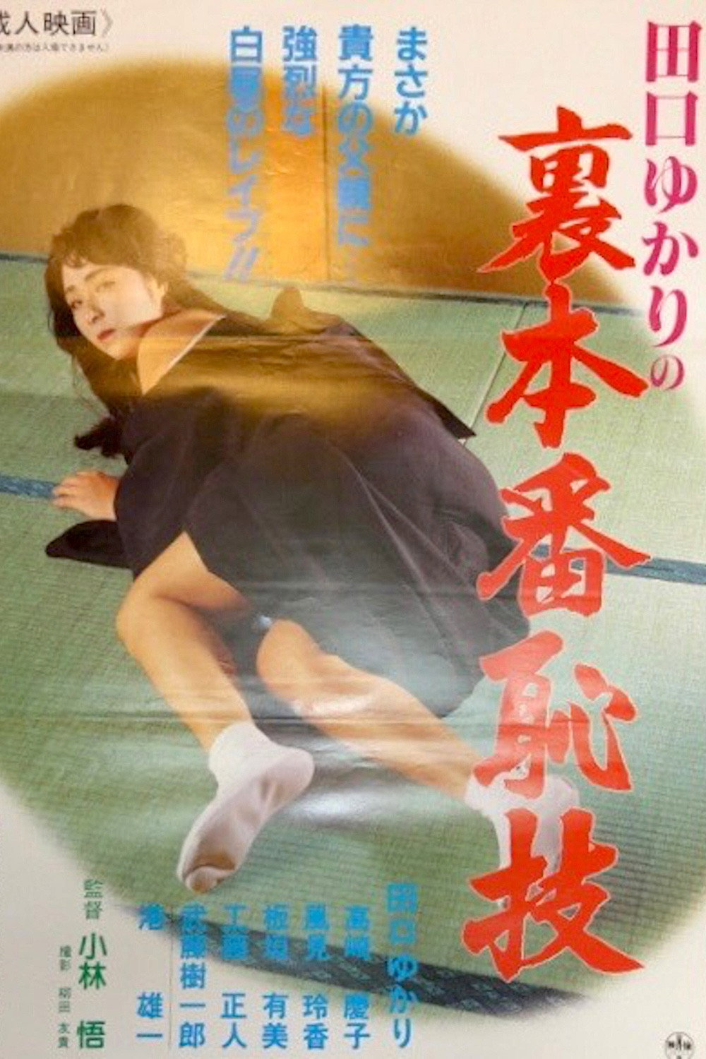 Yukari Taguchi: Uncensored Shamefull Techniques (1989) poster