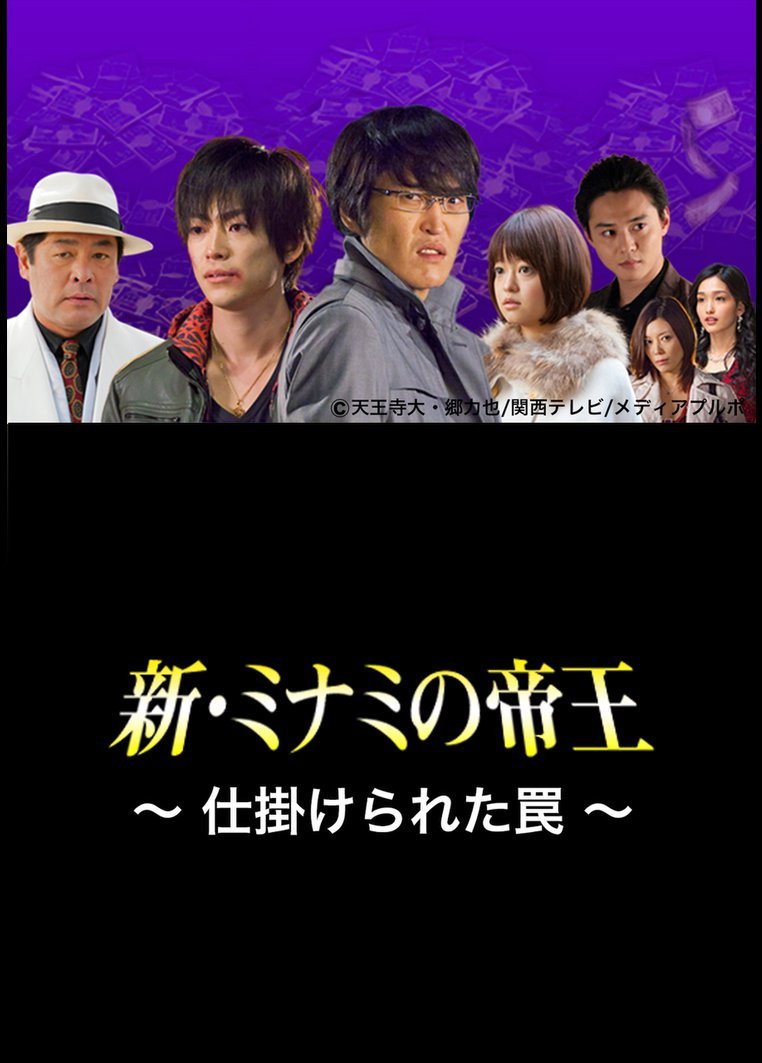 The King of Minami Returns: A Scrappy Business (2012) poster