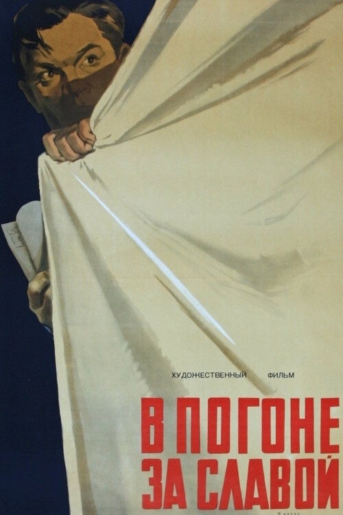 Pursuing Fame (1957) poster