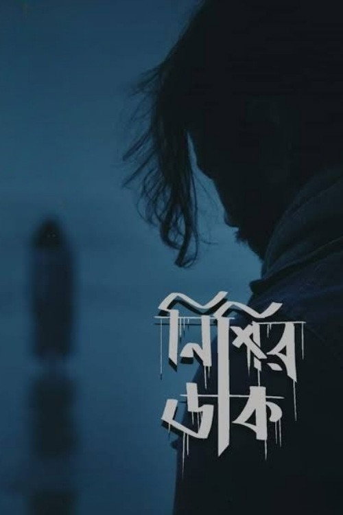 Nishir Daak (2022) poster