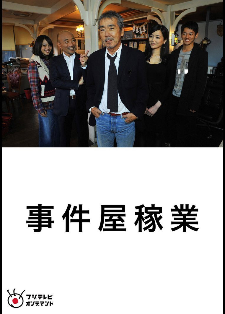 Jikenya Kagyou (2013) poster
