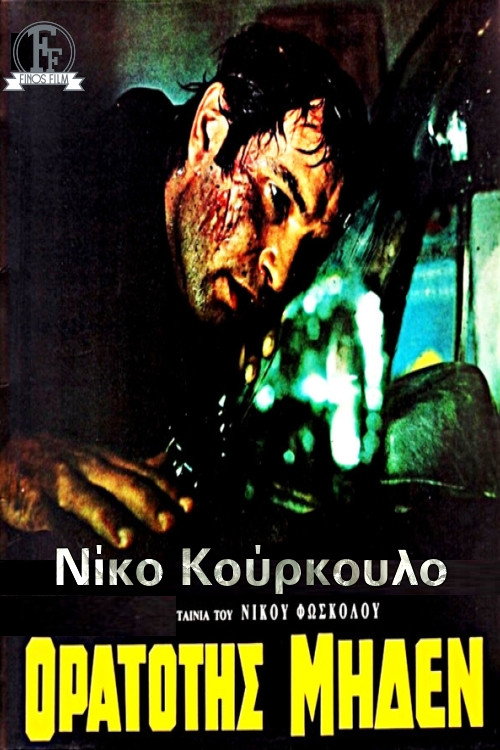 Visibility Zero (1970) poster