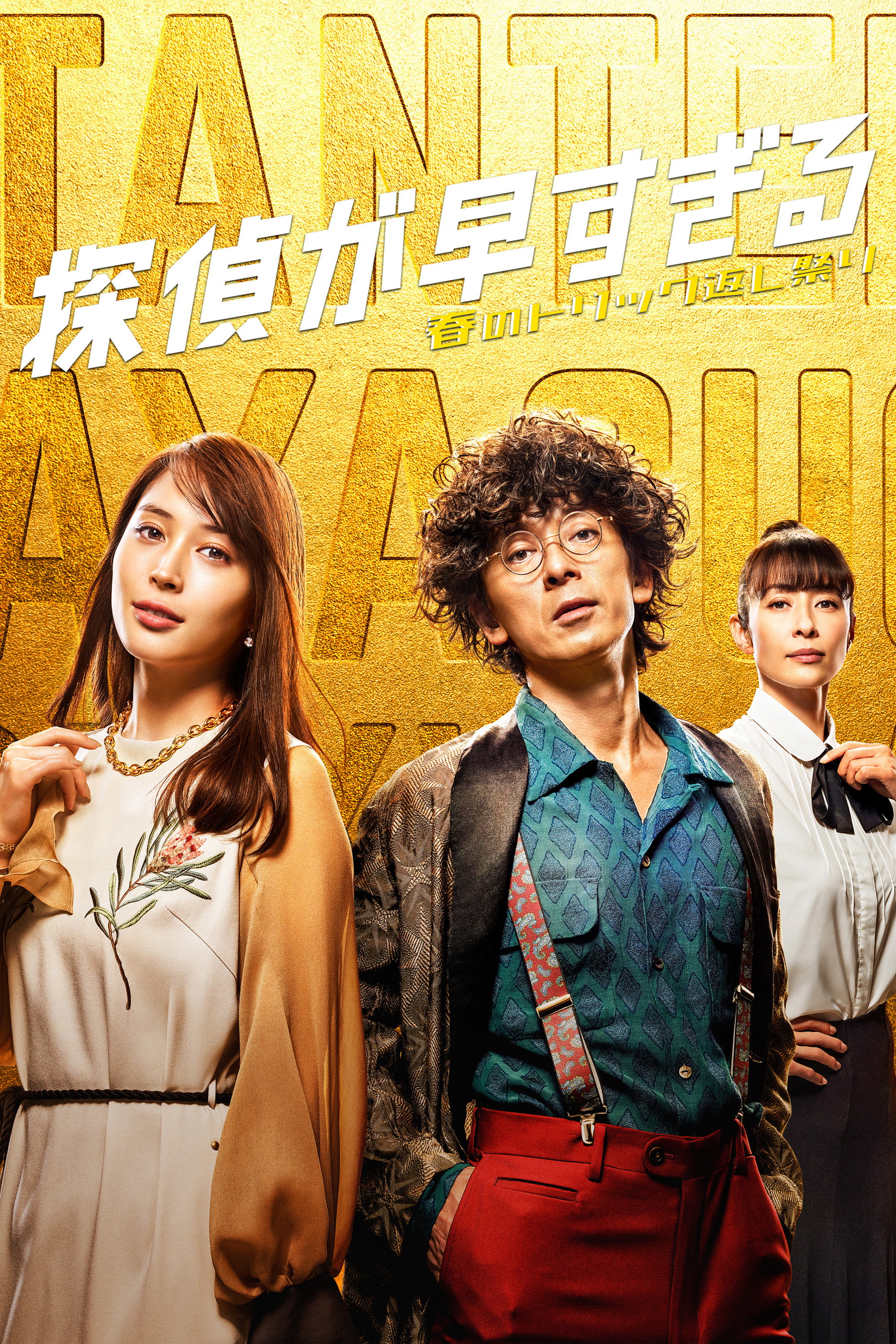Tantei ga Hayasugiru (2018) poster
