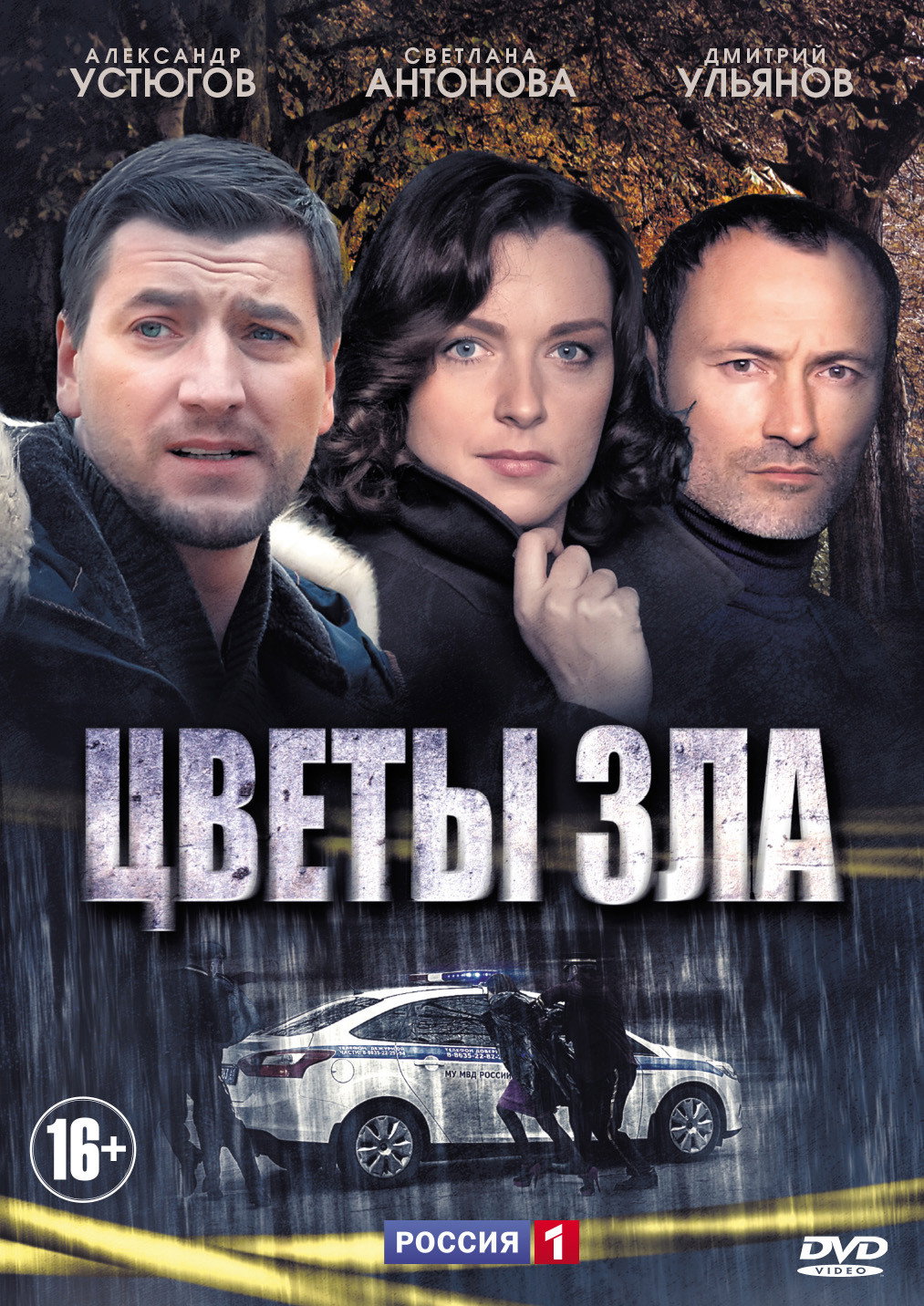 Цветы зла (2013) poster