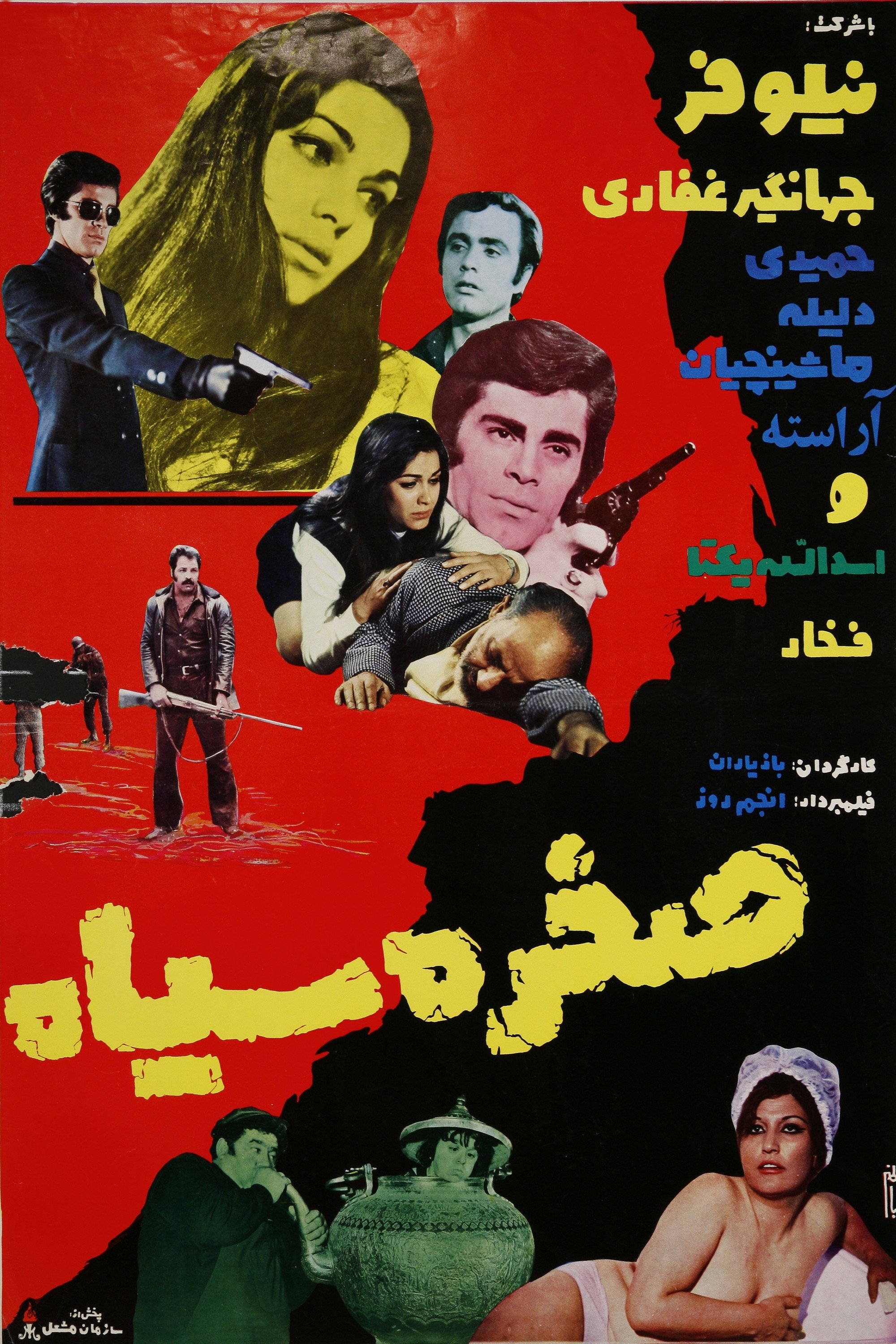 Sakhre Siah (1973) poster