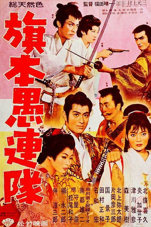 Samurai Desperadoes (1960) poster