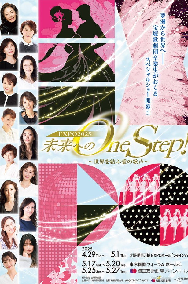 未来へのOne Step！～世界を結ぶ愛の歌声 (2025) poster