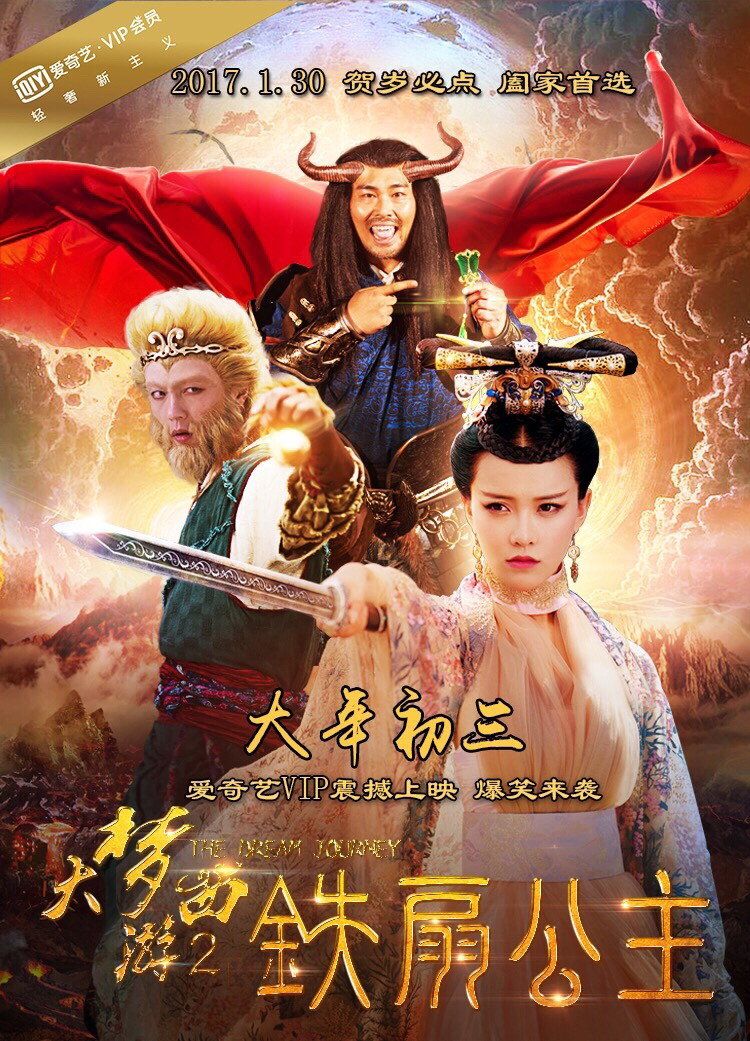 大梦西游2：铁扇公主 (2017) poster