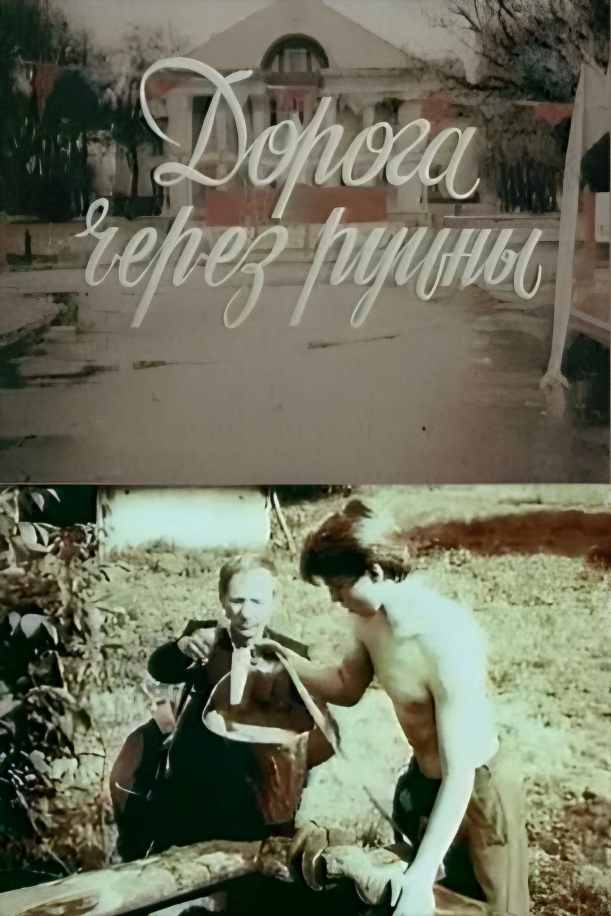 Road Through Ruins (1989) poster