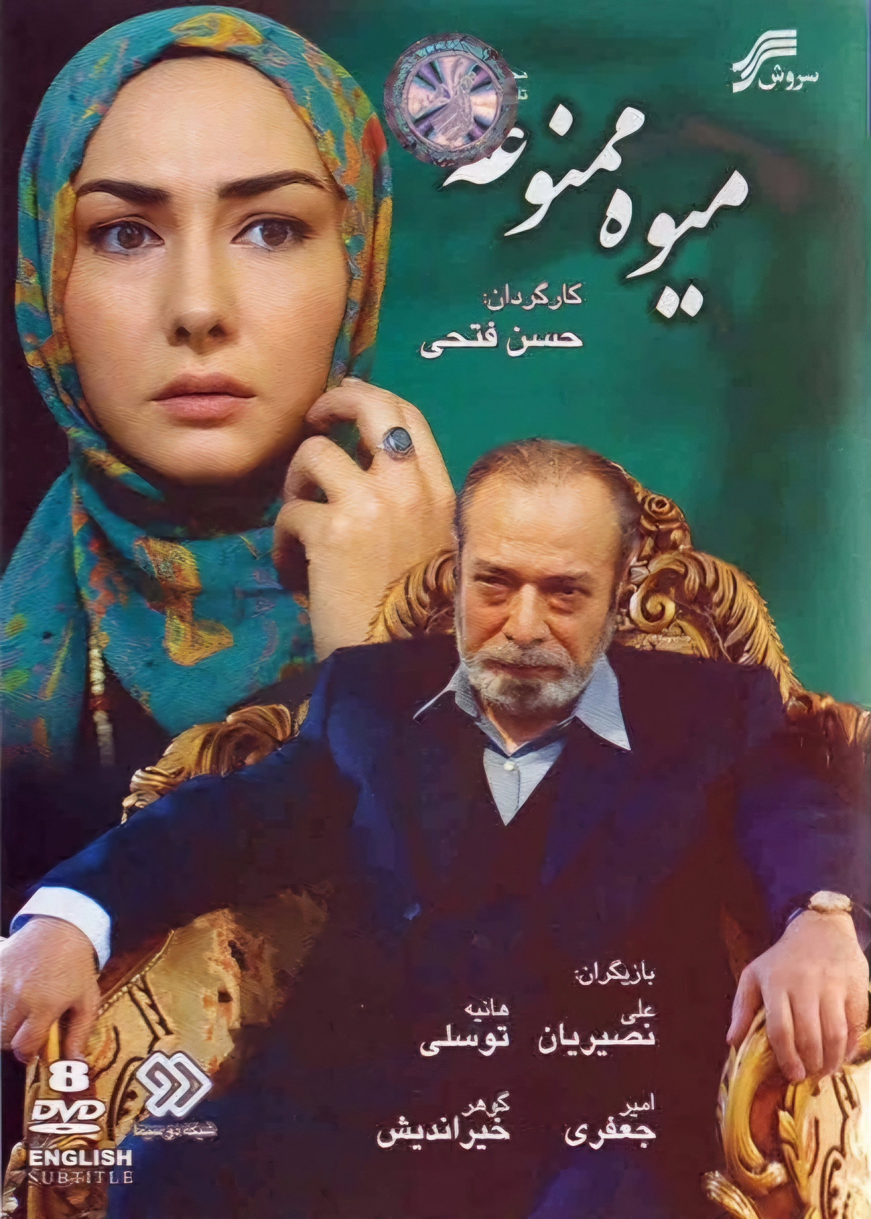 The Forbidden Fruit (2007) poster