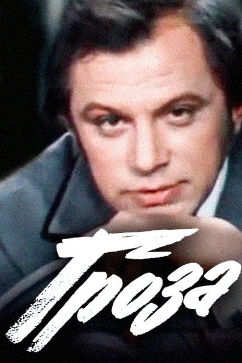 Thunderstorm (1977) poster