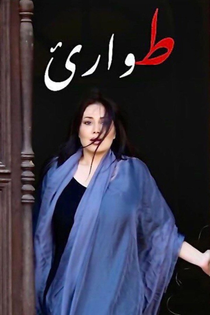 طوارئ (2023) poster