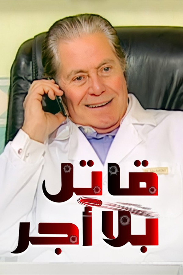 Unpaid Killer (2009) poster