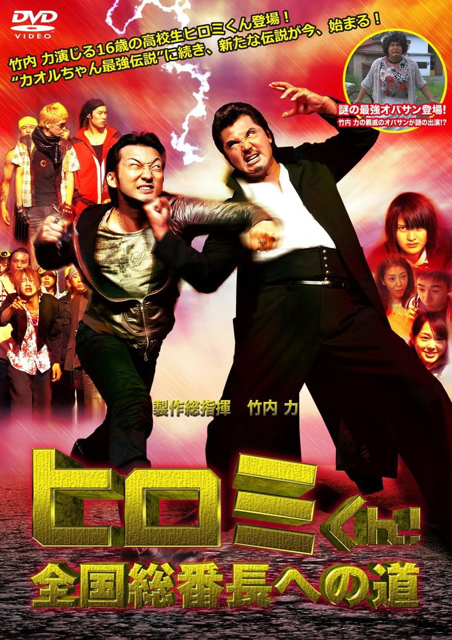 Hiromi-Kun! The Road to National Bancho (2012) poster