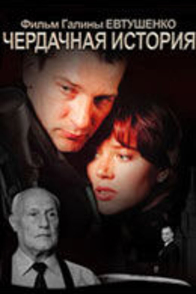 The Attic Story (2005) poster