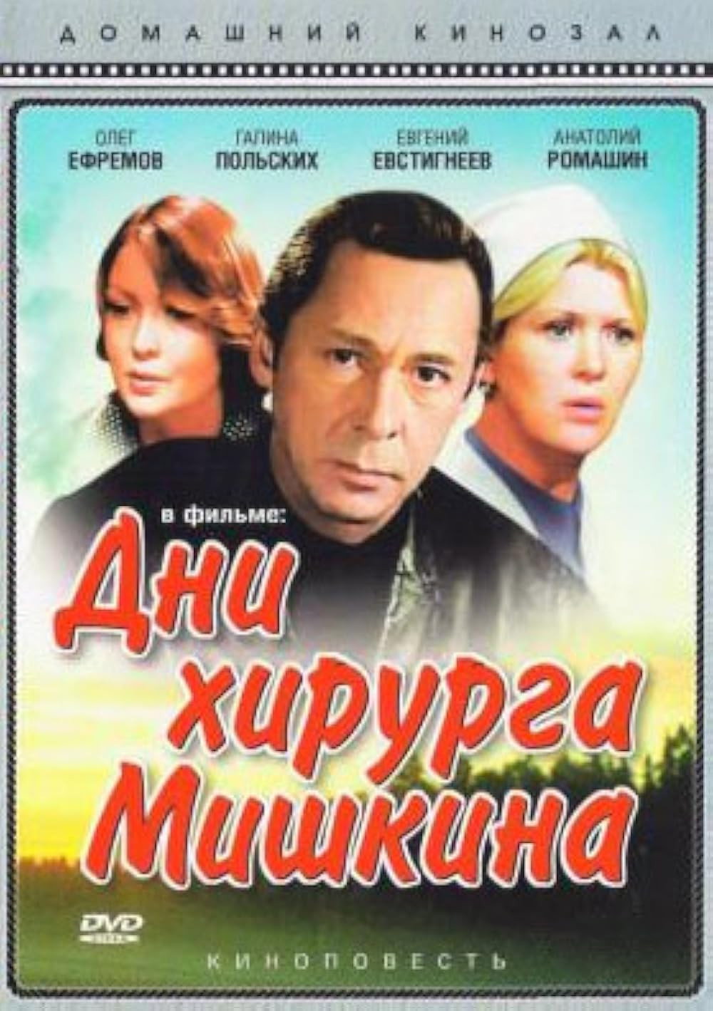 The Days of Surgeon Mishkin (1977) poster
