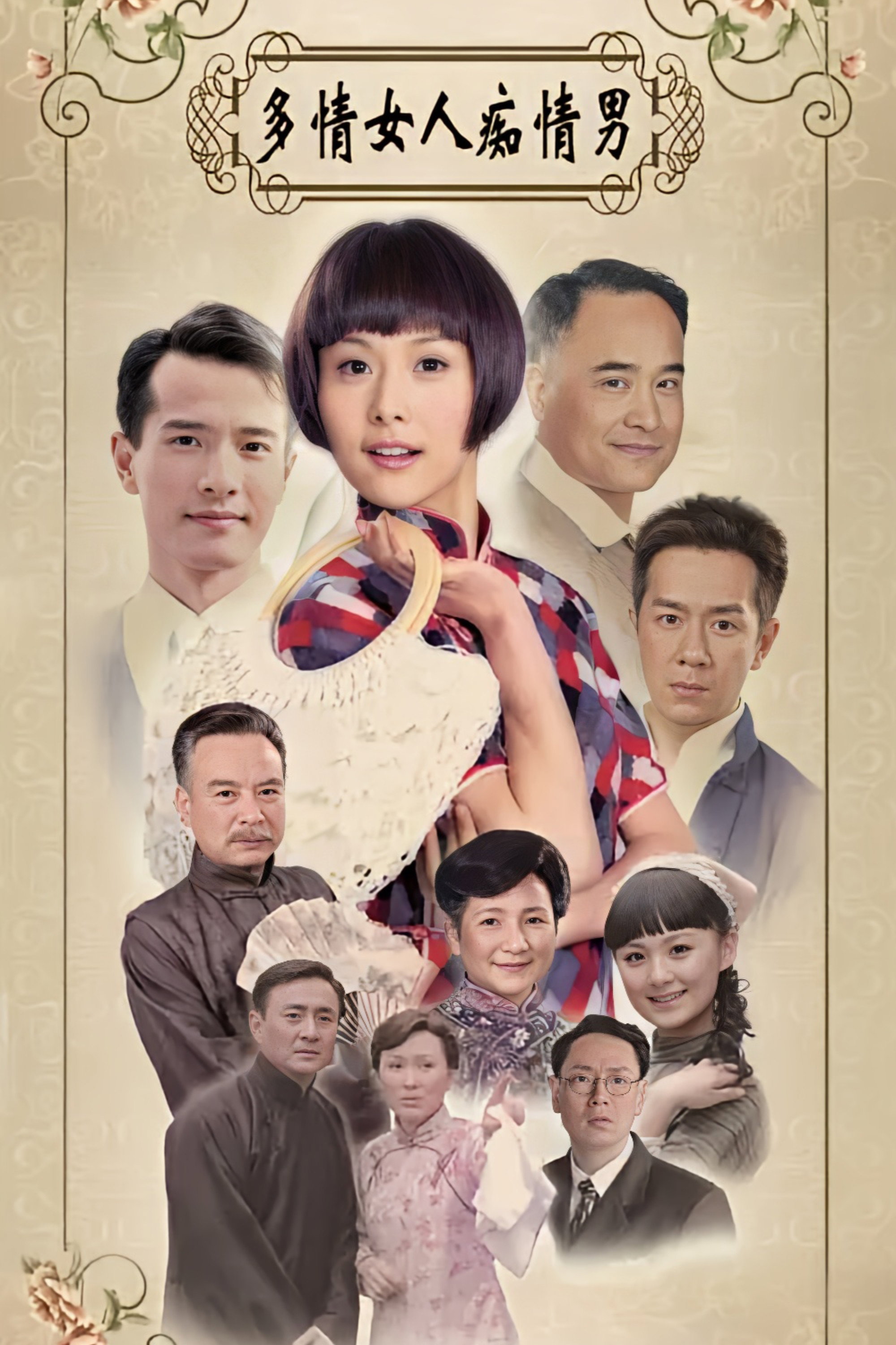 多情女人痴情男 (2008) poster