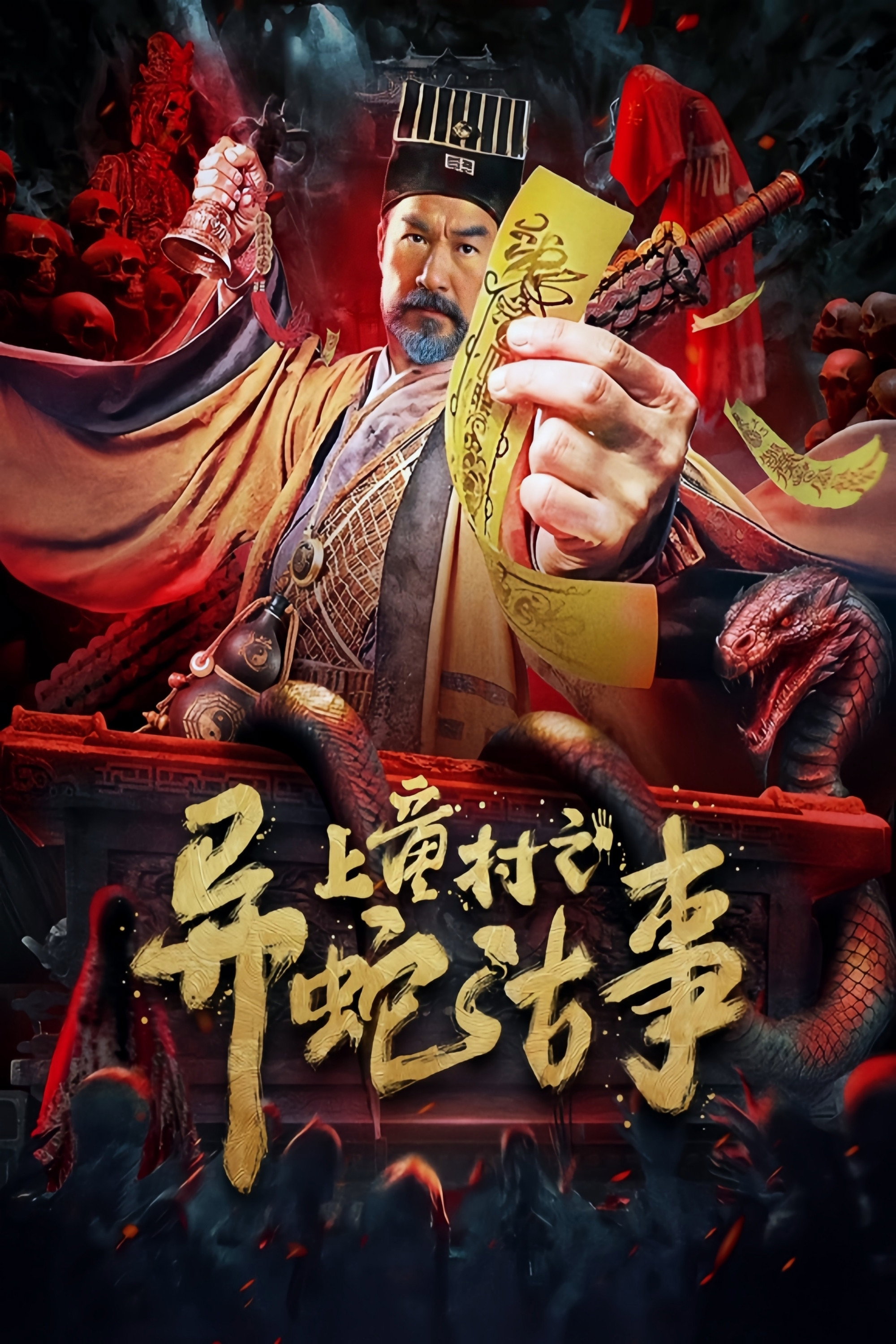 The Strange Snake Story in Shangtong Village (2024) poster