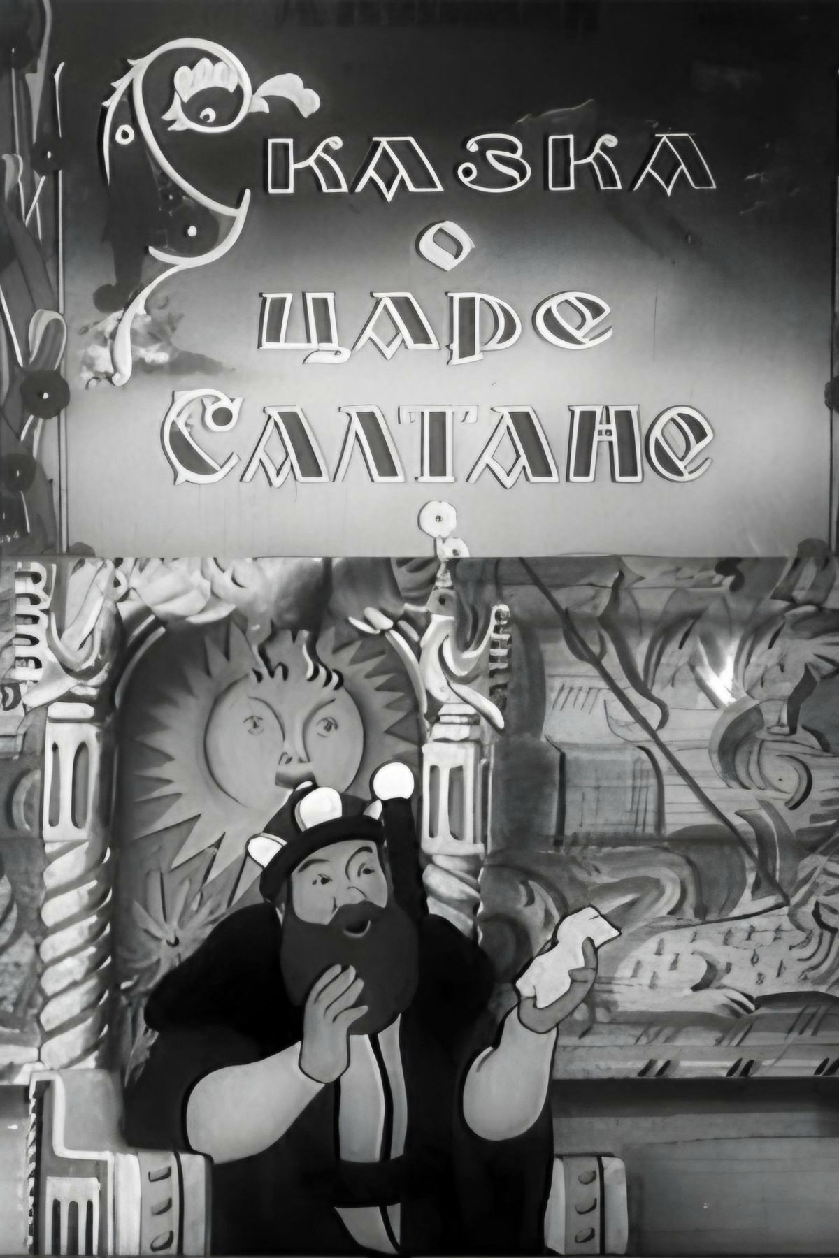 The Tale of Tsar Saltan (1943) poster