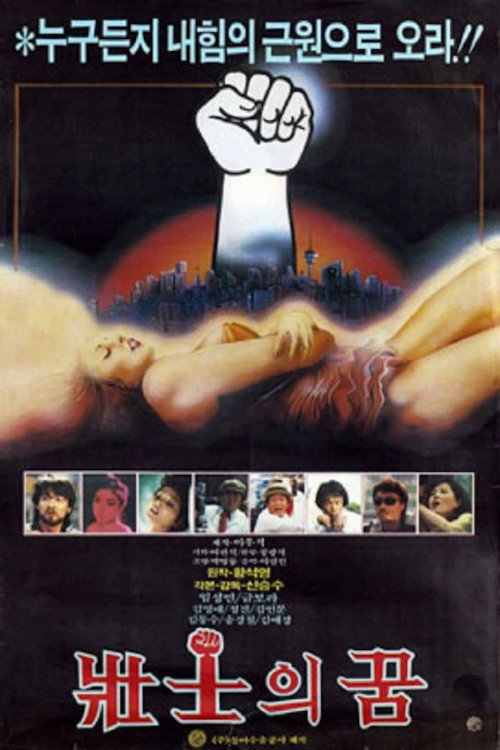 Dreams of the Strong (1985) poster
