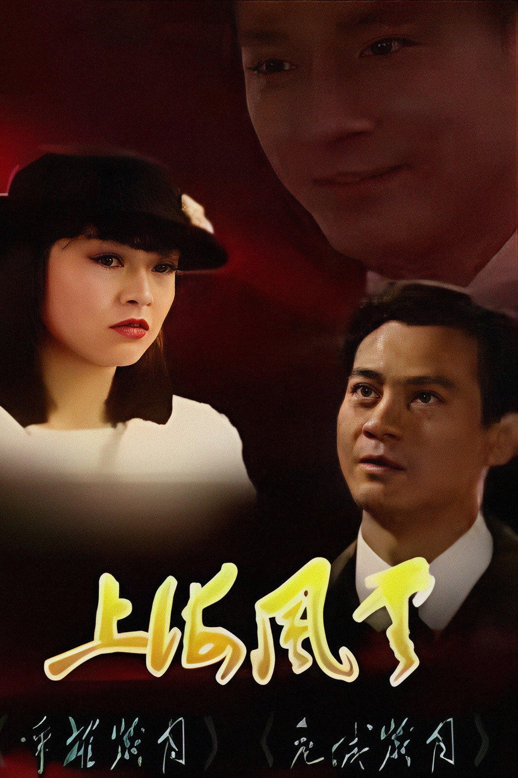 Storm In Shanghai (1989) poster