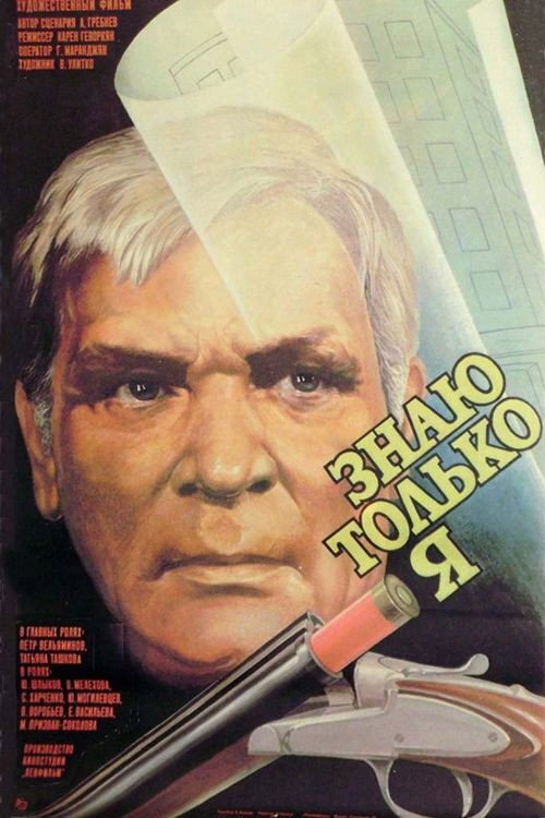 Only I Know (1987) poster