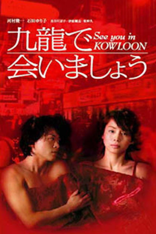Kowloon de Aimashou (2002) poster