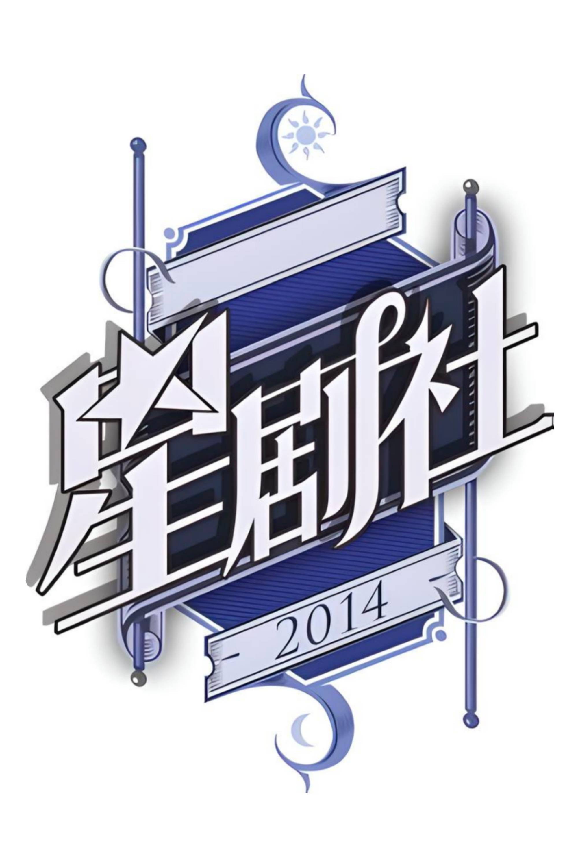 星剧社 (2014) poster