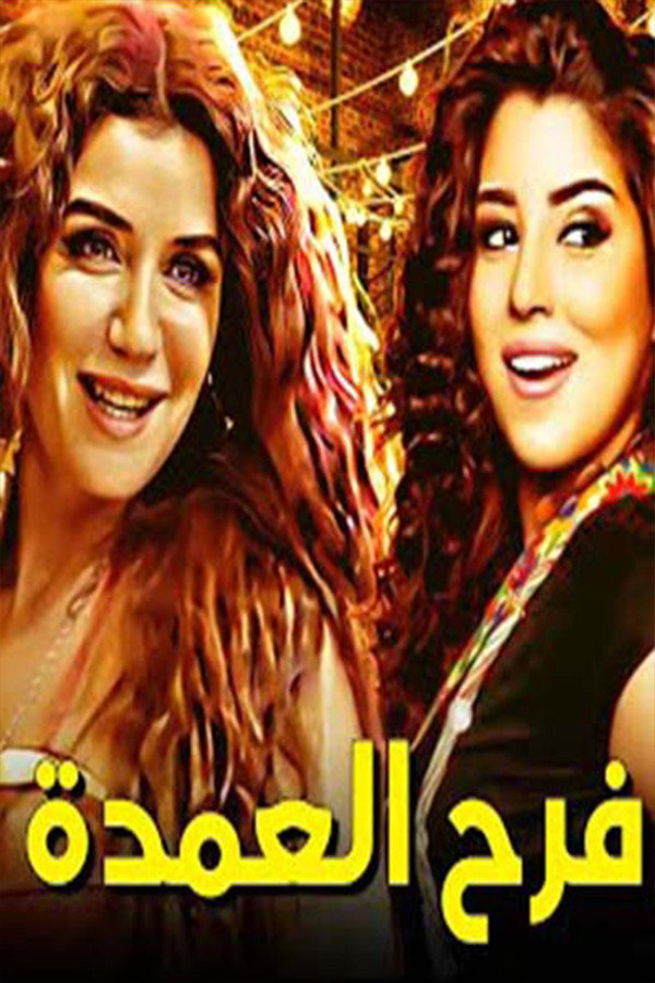فرح العمدة (2012) poster