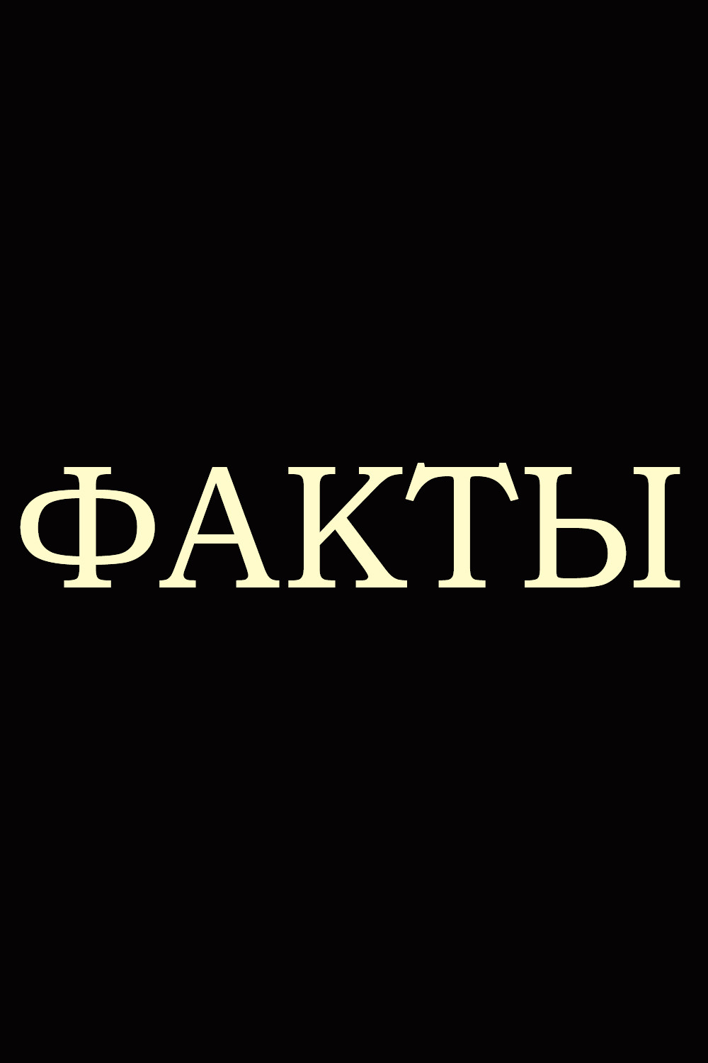 Факты (2021) poster