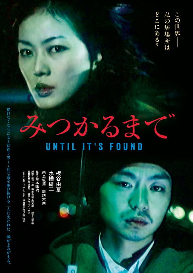 みつかるまで (2026) poster