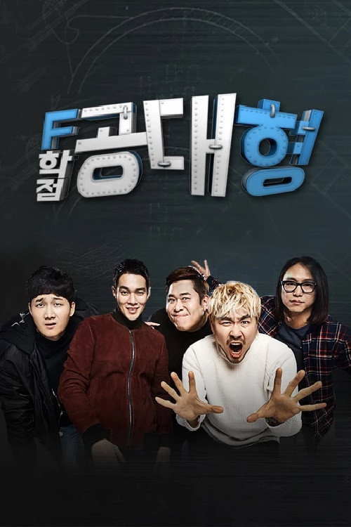 F학점 공대형2 (2017) poster
