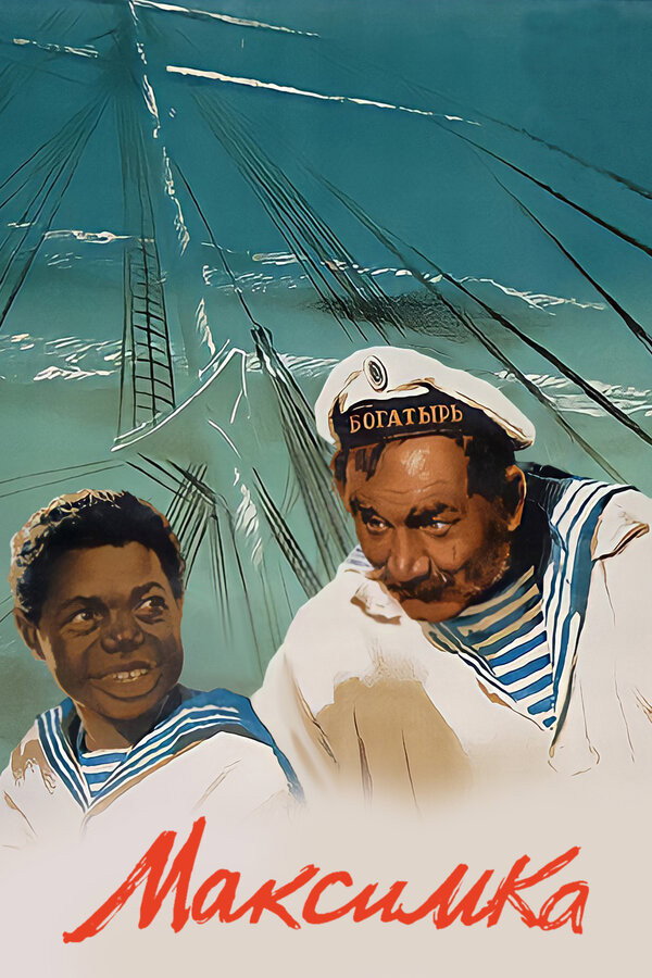 Maximka (1952) poster